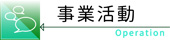 事業活動